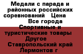 Медали с парада и районных российских соревнований › Цена ­ 2 500 - Все города Спортивные и туристические товары » Другое   . Ставропольский край,Лермонтов г.